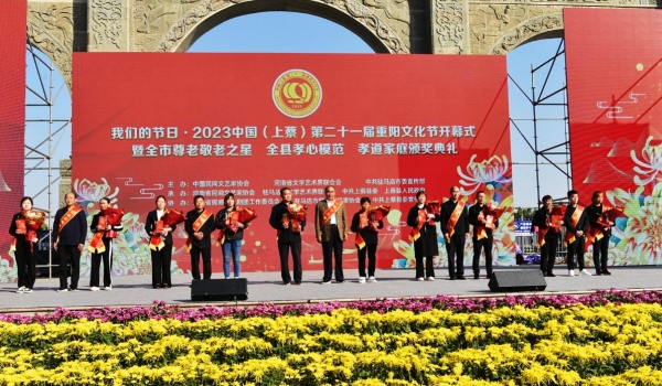 2023中国(上蔡)第二十一届重阳文化节开幕式隆重举行